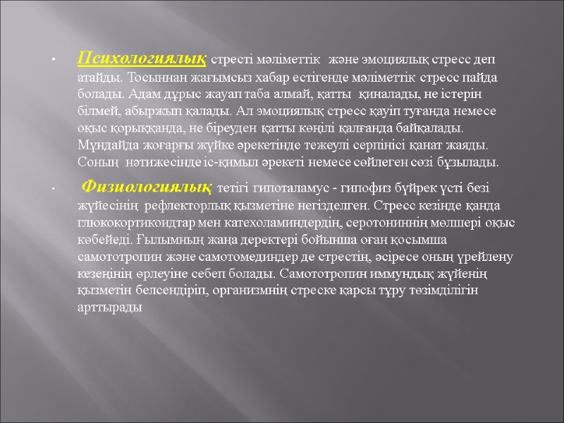 Психологиялық стресті мәліметтік  және эмоциялық стресс деп атайды. Тосыннан жағымсыз хабар естігенде мәліметтік